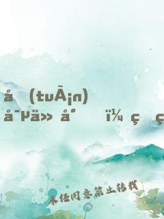 團(tuán)寵仙尊，甜爆了！